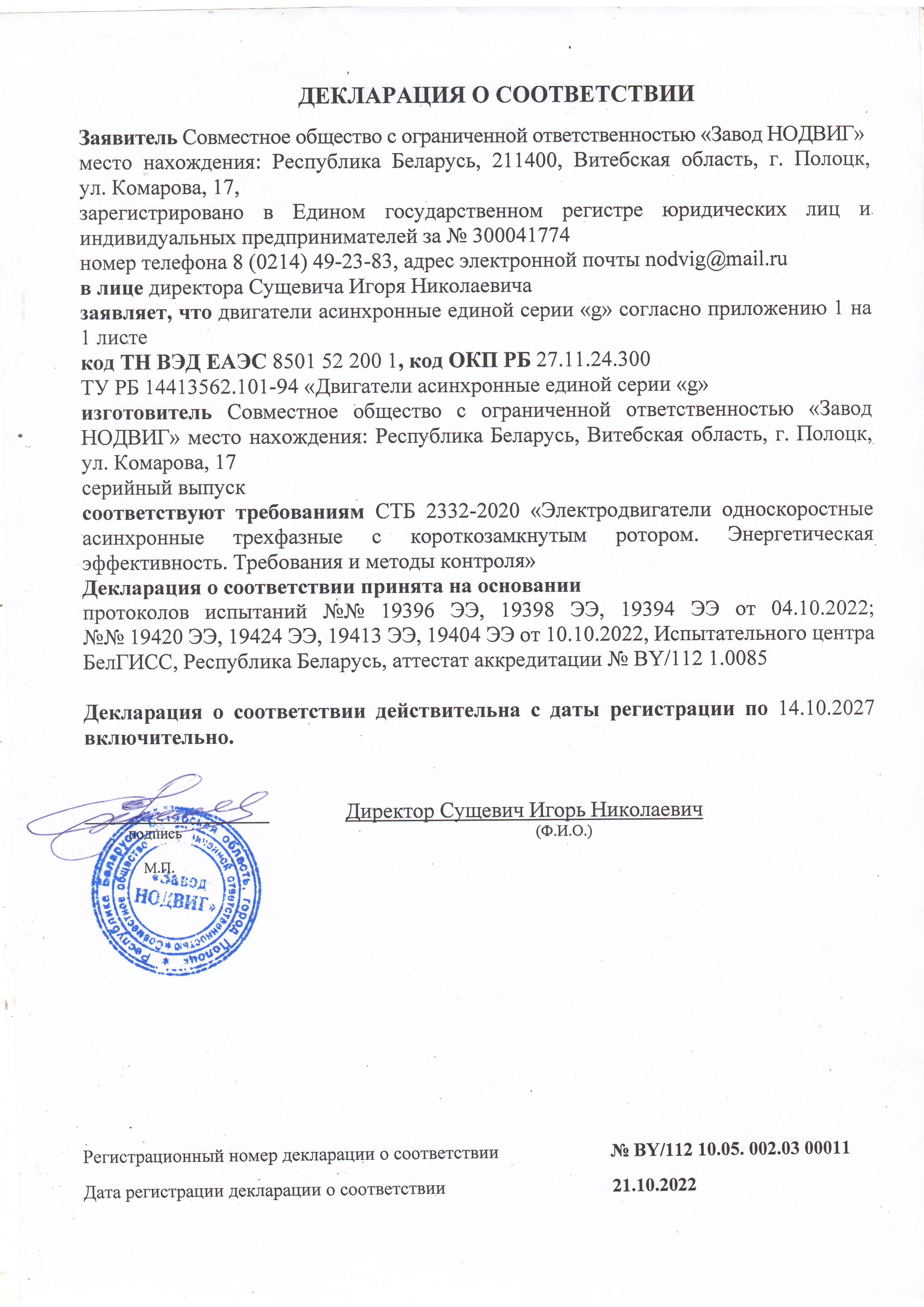Декларация о соответсвии СТБ2332 