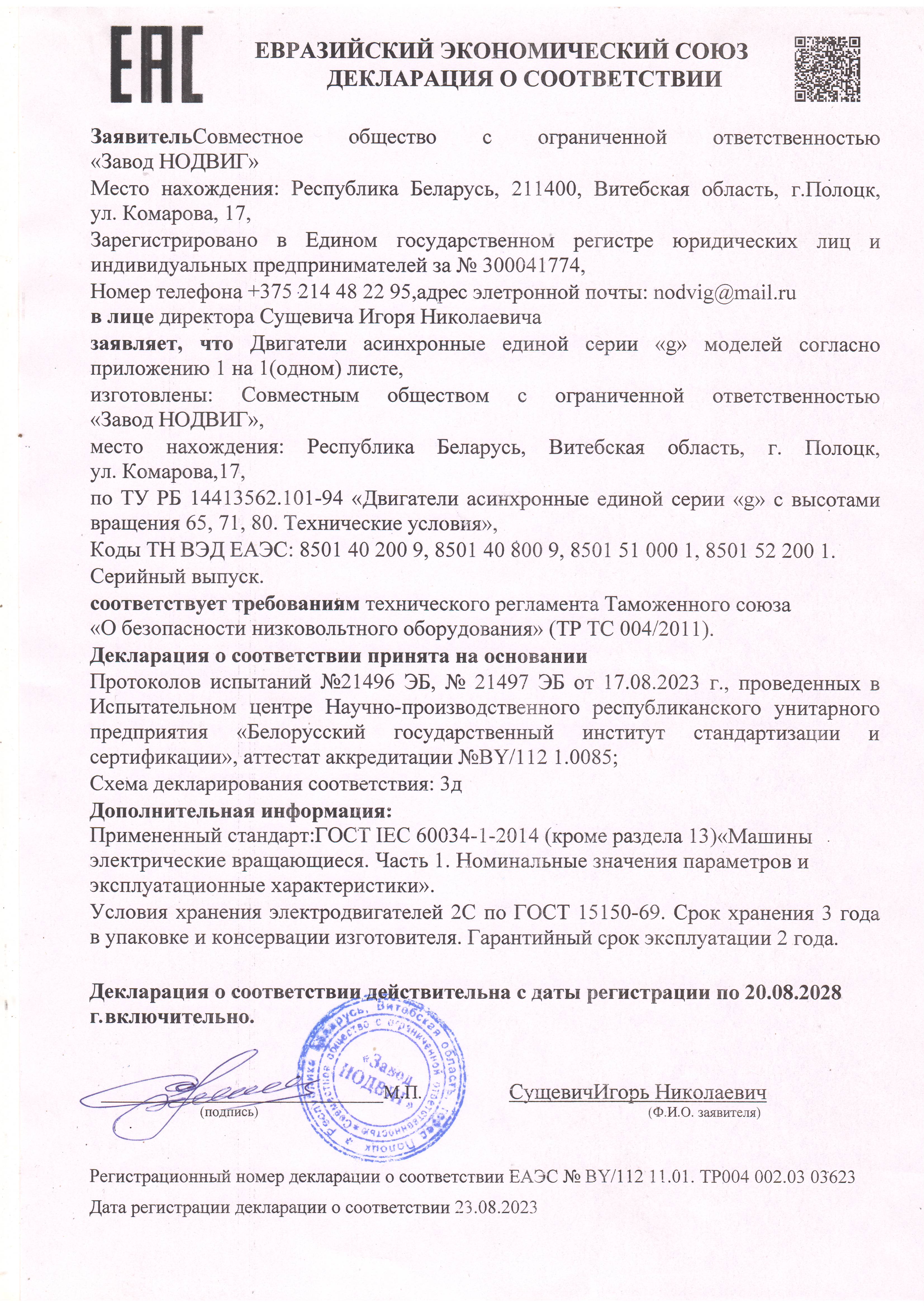 Декларация о соответствии ТР ЕАС